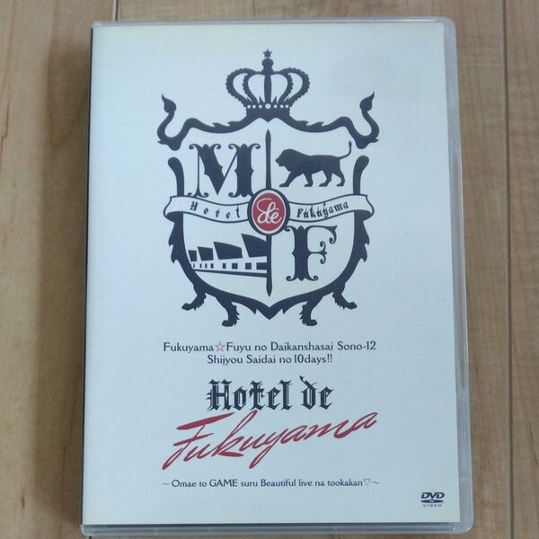 福山☆冬の大感謝祭 其の十二 史上最大の10DAYS ! ! Hotel de 福山
