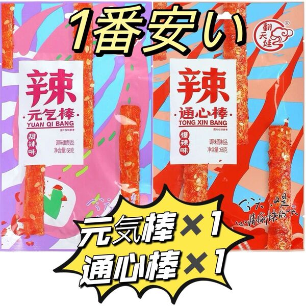 【2袋】元気棒辣条 通心棒 ラーティアオ 翻天娃辣条 お菓子 大辣棒