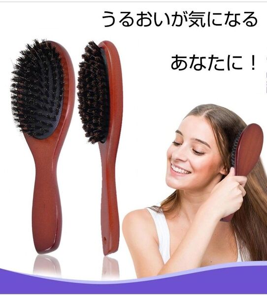 猪毛ブラシ ヘアーブラシ 獣毛ブラシ くし ブラシ ヘアケアー ダメージヘアー 静電気防止 艶髪 コスメ 美容 つやつや