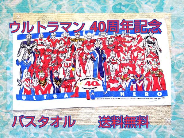 ウルトラマンシリーズ 40周年記念バスタオル タオル ウルトラヒーロー メビウス レア キャラクターグッズ 希少 限定1点