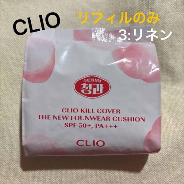 CLIO クリオ キルカバー ザニューファンウェアクッション リネン クッションファンデ リフィル