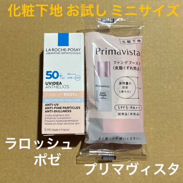 【2点セット】ラロッシュポゼ トーンアップローズ プリマヴィスタ ファンデブースト 皮脂くずれ防止 化粧下地 お試し ミニサイズ