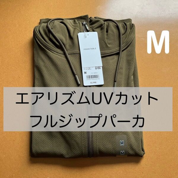 【新品】ユニクロ エアリズムUVカットフルジップパーカー オリーブ M 長袖