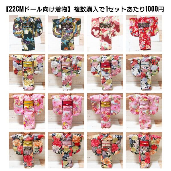【複数購入割引】22cmドール* 和服 振袖 着物 セット【1セット1000円】