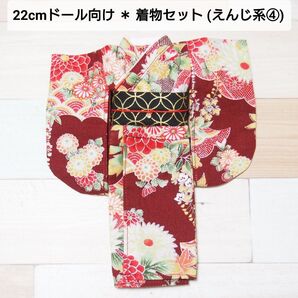 【えんじラスト】22cmドール向け * 和服 振袖 着物 セット (えんじ④)