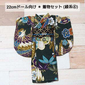 【緑系ラスト】22cmドール向け * 着物セット (緑系④)