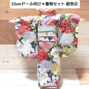 22cmドール向け * 和服 振袖 着物 セット (紺色④)