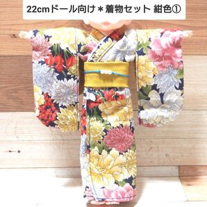 22cmドール向け * 和服 振袖 着物 セット (紺色①)