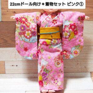 22cmドール向け * 和服 振袖 着物 セット (ピンク①)