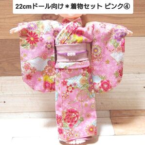 22cmドール向け * 和服 振袖 着物 セット (ピンク④)
