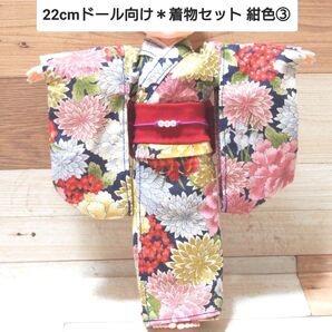 22cmドール向け * 和服 振袖 着物 セット (紺色③)