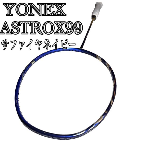 【極美品】 アストロクス99 サファイヤネイビー 桃田モデル バドミントン