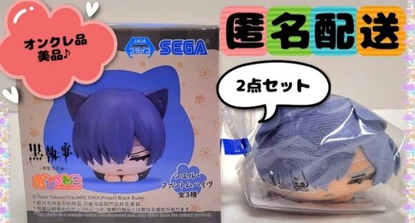 黒執事 おひるねこ マスコット ミニフィギュア "シエル・ファントムハイヴ"2個セット (新品未使用)※オンクレ品