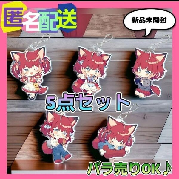 【全5種セット】 赤見かるび アクリルキーチェーン (オンクレ品・美品♪) 非売品