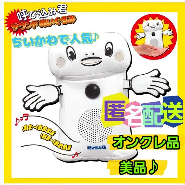 呼び込み君 サウンドぬいぐるみ (新品タグ付き) ※オンクレ品 非売品