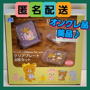 リラックマ にこにこHappy for you クリアプレート8枚セット (新品・未開封) ※オンクレ品