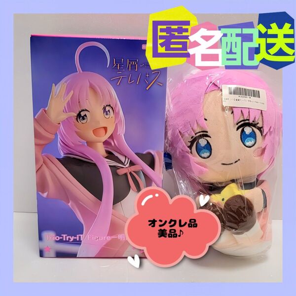 星屑テレパス Trio-Try-iT フィギュア 宇宙人ぬいぐるみ 明内ユウ (新品タグ付き)※オンクレ品