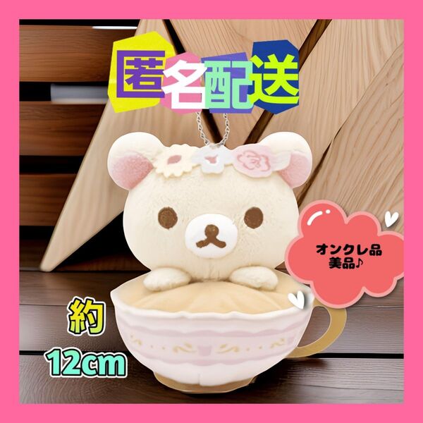 リラックマ フラワーティータイム ボールチェーン付きぬいぐるみ (新品タグ付き)※オンクレ品 非売品