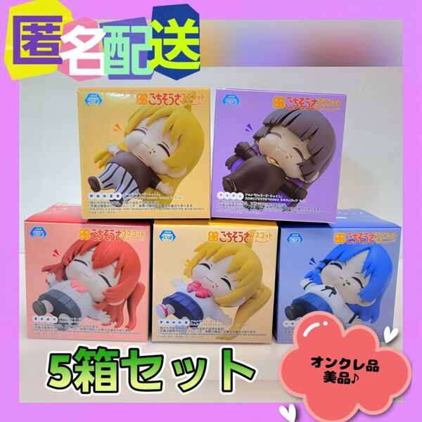 ぼっち・ざ・ろっく!まんぷくごちそうさマスコット5点 伊地知虹夏 星歌 喜多郁代 山田リョウ PA (新品未使用) ※オンクレ品