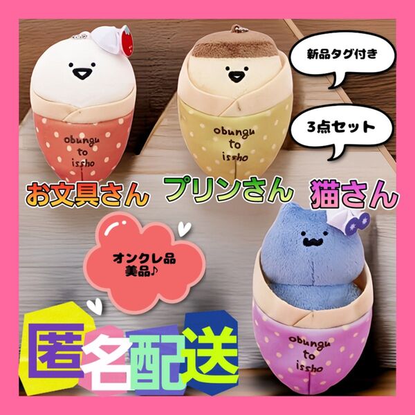 お文具といっしょ クレープマスコット猫さん お文具さんプリンさん(新品タグ付き)※オンクレ品