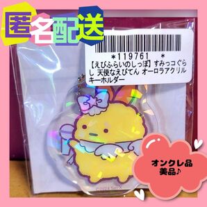 すみっコぐらし 天使なえびてん オーロラアクリルキーホルダー (新品・タグ付き) ※オンクレ品
