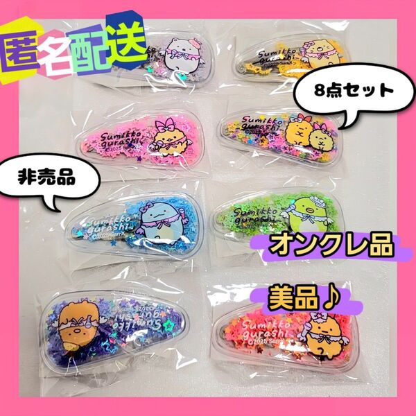 すみっコぐらし 天使なえびてん キラキラヘアクリップ 全8種セッ (新品未開封) ※オンクレ品 非売品