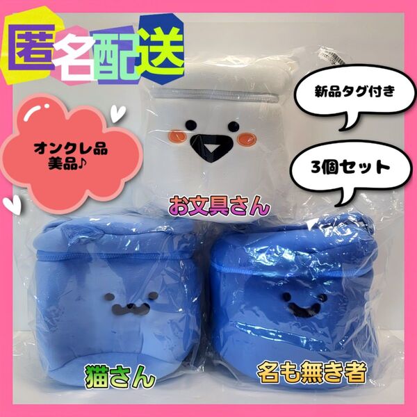 お文具といっしょ バニティポーチ お文具さん 猫さん 名も無き者(新品タグ付き)