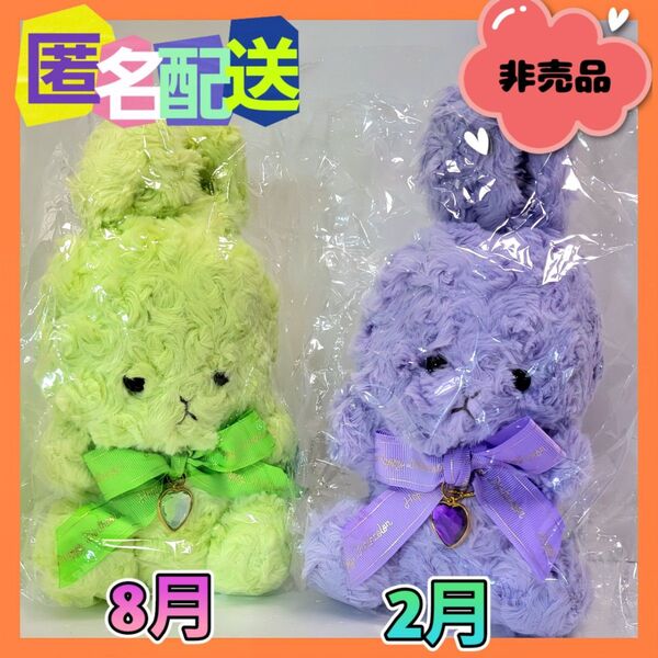 バースデー うさぎ ぬいぐるみ 8月 ペリドット 2月 アメジスト (新品タグ付き) 非売品