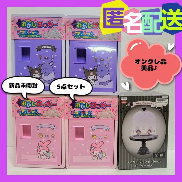 【新品未開封】サンリオキャラクターズ お菓子ロッカー マイメロディ クロミ ドールケース 3点セット (オンクレ品・美品)非売品