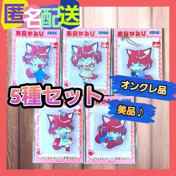 【全5種セット】赤見かるび アクリルキーチェーン "赤見かるび ” (新品未開封)※オンクレ品