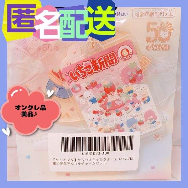 【オンクレ品♪】いちご新聞50周年アクリルチャームセット "ザシキブタ"