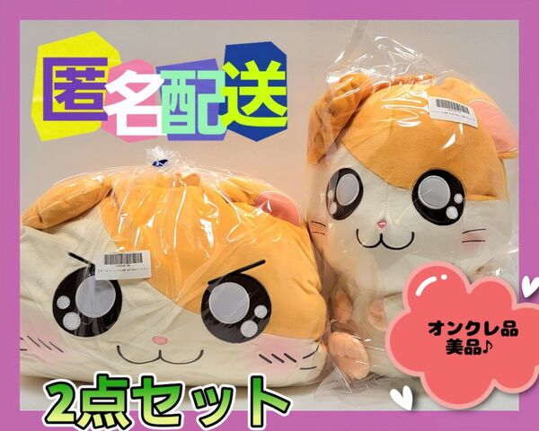 とっとこハム太郎 おひるねクッション ふりむき超BIGぬいぐるみ 2点セット (新品タグ付き)※オンクレ品