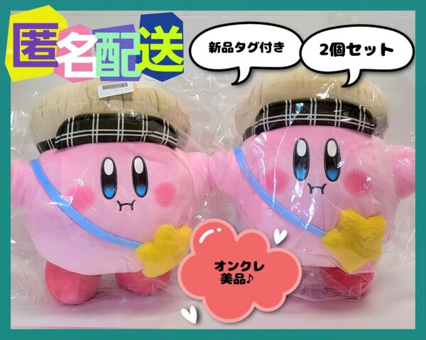 星のカービィ サニーデイ BIGぬいぐるみ たのしいおでかけ 2個セット (新品タグ付き)※オンクレ品
