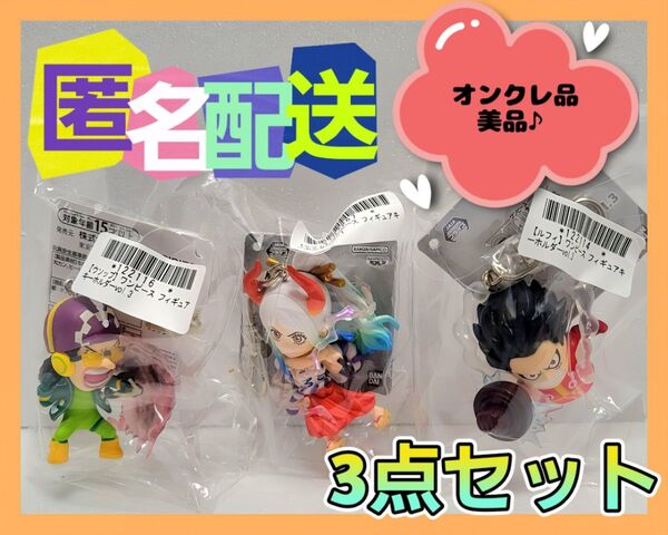 【3個セット】ワンピース フィギュアキーホルダー "ルフィ・ウソップ・ヤマト" (新品タグ付き) オンクレ品