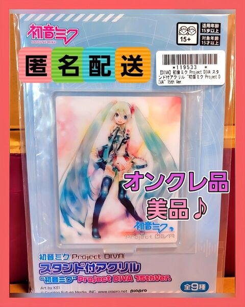 初音ミク ProjectDIVA スタンド付き アクリル 15th Ver. (新品・美品) ※オンクレ品