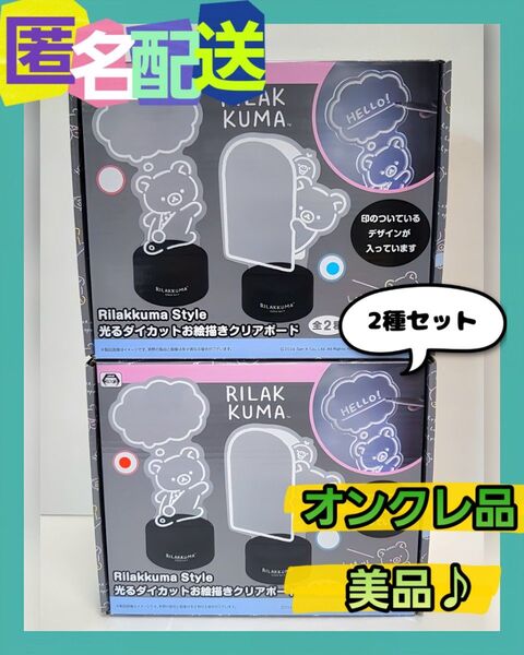 リラックマ 光るダイカットお絵描き クリアボード 2種 セット (新品未開封) ※オンクレ品