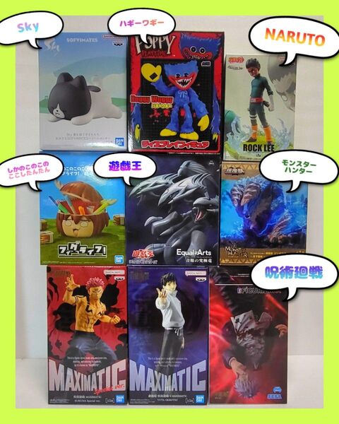 フィギュア まとめ売り 呪術廻戦 遊戯王 モンハン ハギーワギー Sky 9箱