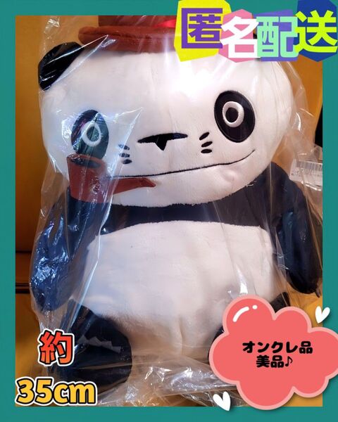 パンダコパンダ おつとめパパンダ BIGぬいぐるみ (新品・タグ付き) ※オンクレ品