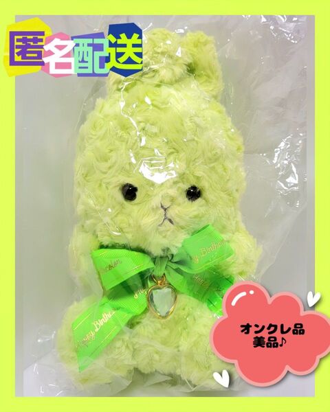 バースデー うさぎ ぬいぐるみ 8月 ペリドット (新品タグ付き) 非売品