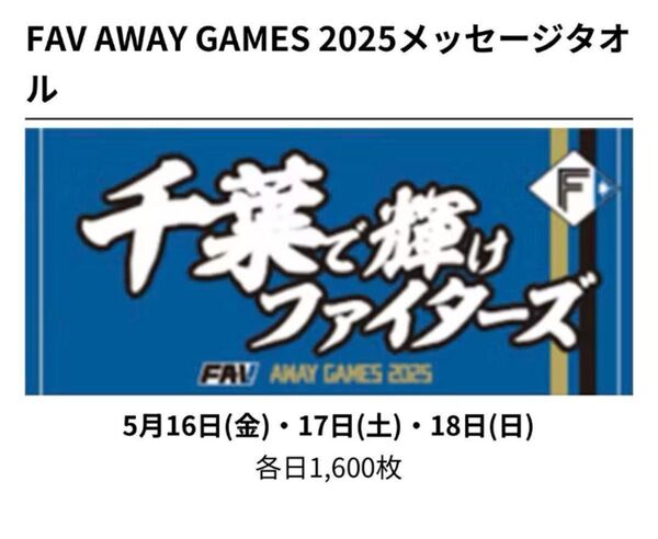 日本ハムファイターズ FAV ビジター応援デー メッセージタオル 日ハム