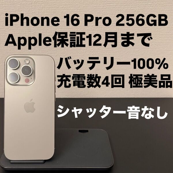 極美品 Apple iPhone 16 Pro 256GB SIMフリー シャッター音なし ナチュラルチタニウム