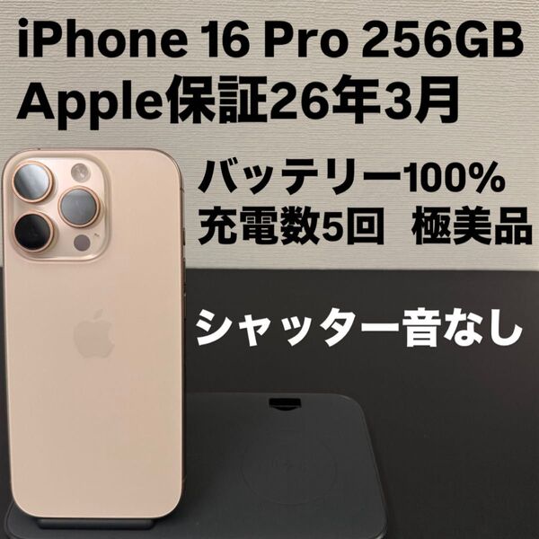 極美品 Apple iPhone 16 Pro 256GB SIMフリー デザートチタニウム iphone16pro