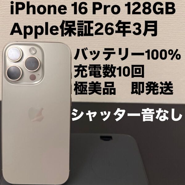 極美品 Apple iPhone 16 Pro 128GB SIMフリー シャッター音なし ナチュラルチタニウム