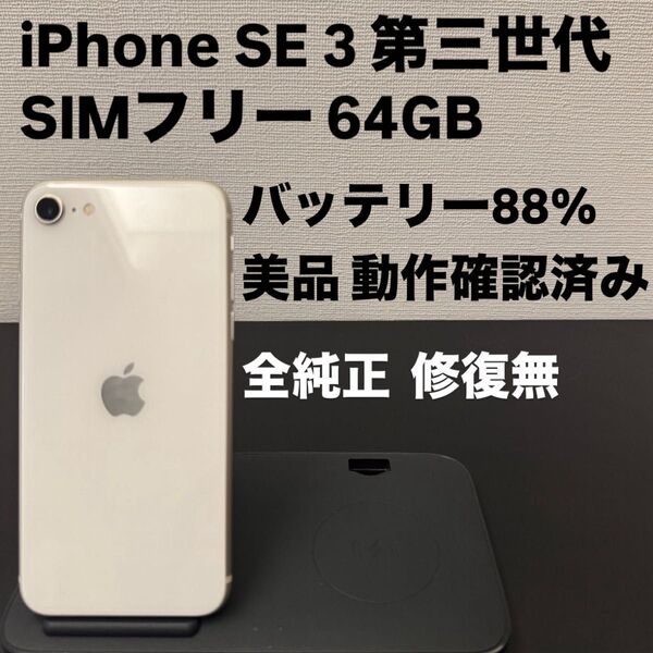美品 Apple iPhone SE 3 第三世代 64GB SIMフリー すた スターライト ホワイト iPhoneSE3