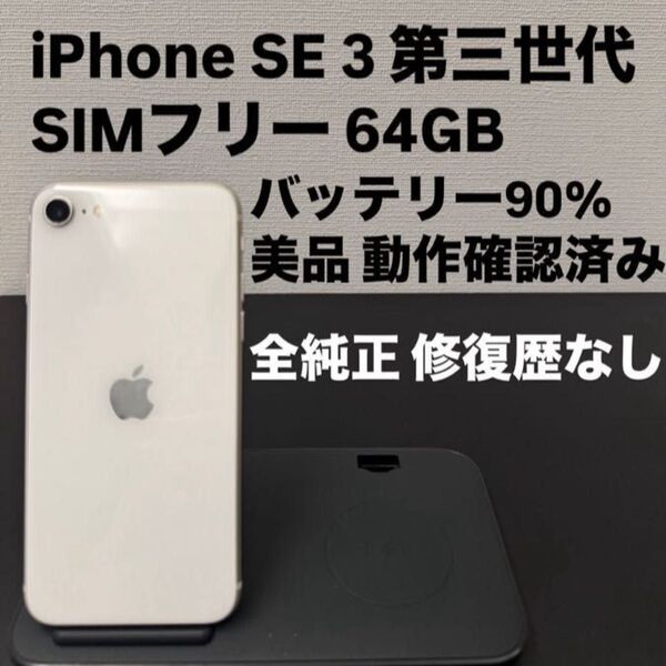 美品 Apple iPhone SE 3 第三世代 64GB SIMフリー すた スターライト ホワイト iPhoneSE3
