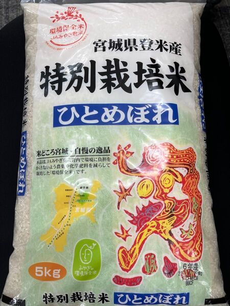 宮城県産 特別栽培米 ひとめぼれ 5kg
