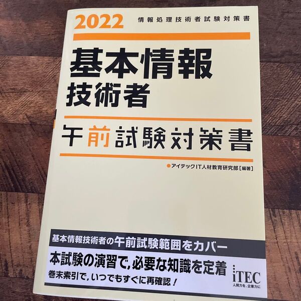 基本情報技術者午前試験対策書 2022 (情報処理技術者試験対策書) アイテックIT人材教育研究部/編著