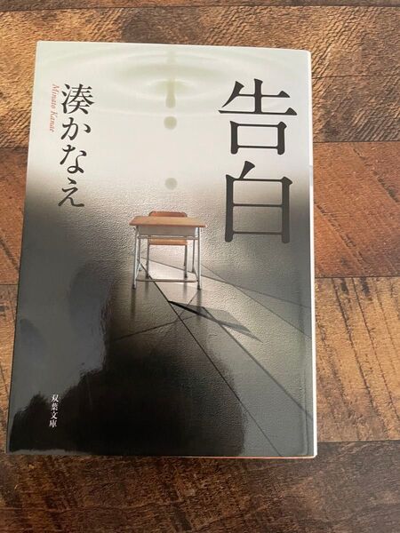 告白 (双葉文庫 み-21-01) 湊かなえ/著