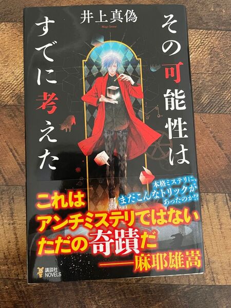その可能性はすでに考えた (講談社ノベルス イT-02) 井上真偽/著