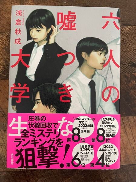 六人の嘘つきな大学生 浅倉秋成/著